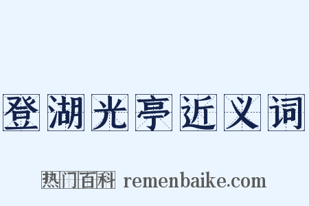 登湖光亭近义词是什么意思的图片